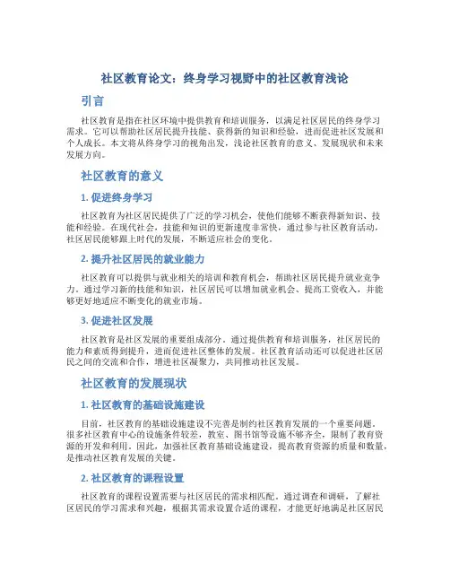 社区教育论文：终身学习视野中的社区教育浅论