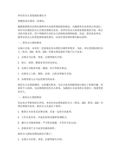 单位经办人变更授权委托书