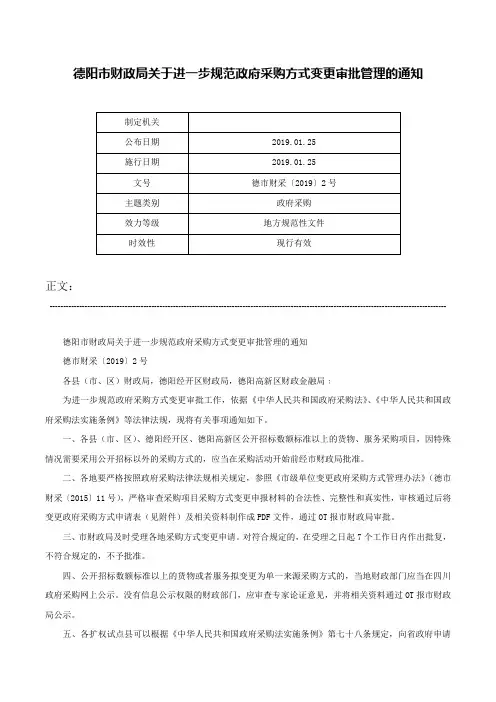 德阳市财政局关于进一步规范政府采购方式变更审批管理的通知-德市财采〔2019〕2号