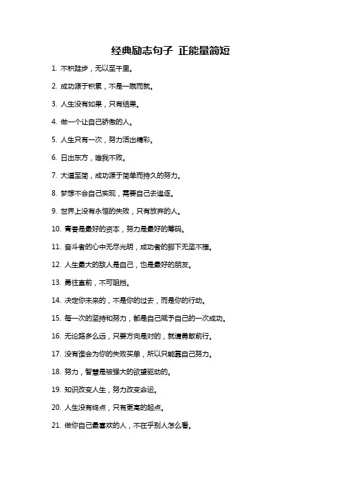 经典励志句子 正能量简短
