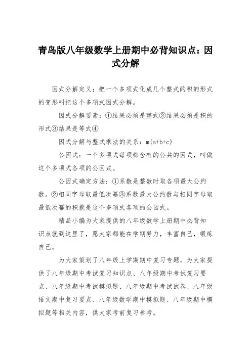 青岛版八年级数学上册期中必背知识点：因式分解