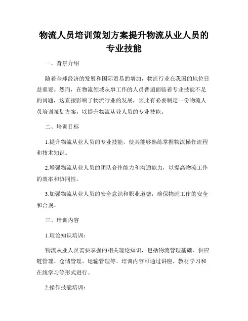 物流人员培训策划方案提升物流从业人员的专业技能