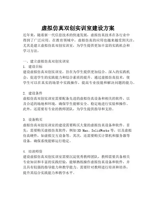 2023-虚拟仿真双创实训室建设方案-1