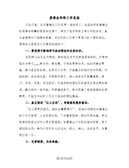 2024年居委会年终工作总结（6篇）