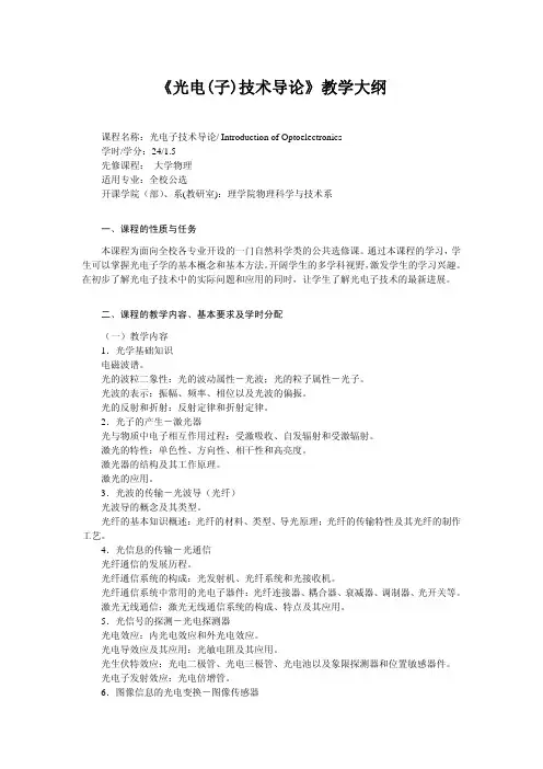 光电子技术导论