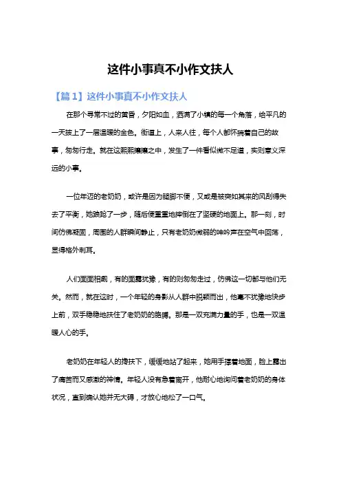 这件小事真不小作文扶人