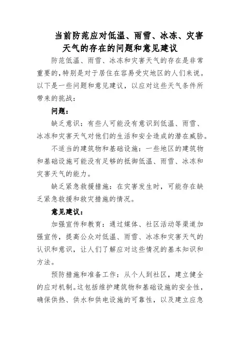 当前防范应对低温、雨雪、冰冻、灾害天气的存在的问题和意见建议