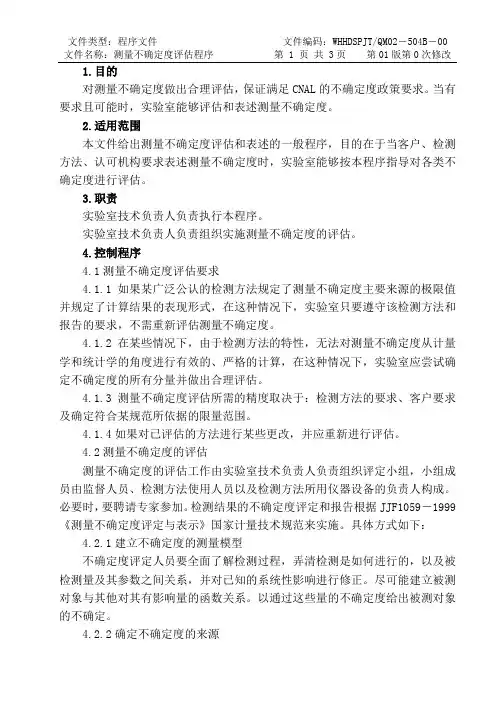 ISO17025：2017测量不确定度程序(食品检测实验室)