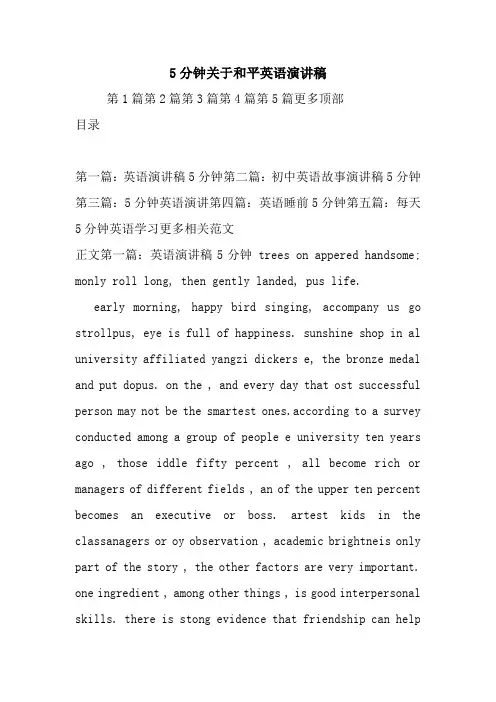 5分钟关于和平英语演讲稿.doc