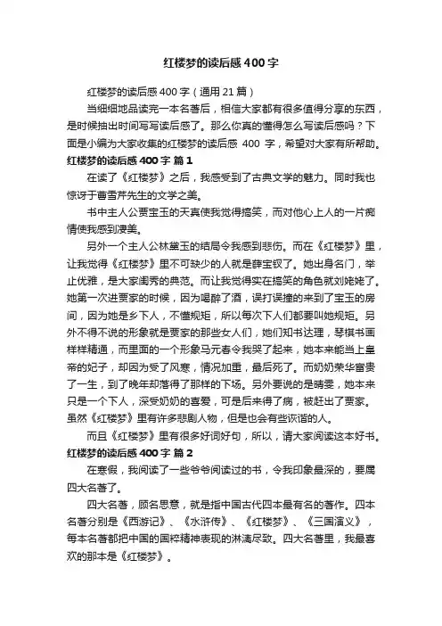 红楼梦的读后感400字（通用21篇）