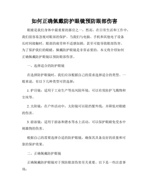 如何正确佩戴防护眼镜预防眼部伤害