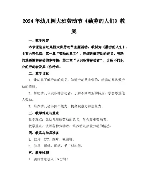2024年幼儿园大班劳动节《勤劳的人们》教案