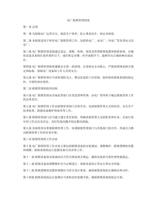 电厂联锁管理制度