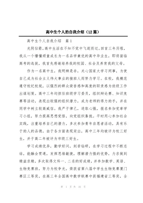 高中生个人的自我介绍(12篇)