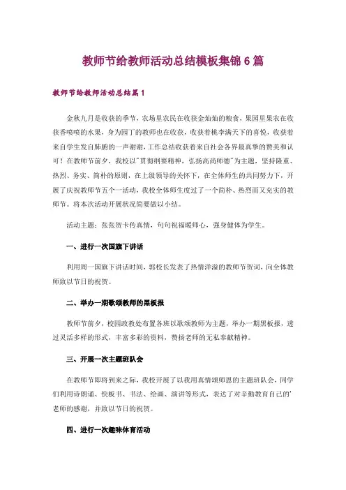 教师节给教师活动总结模板集锦6篇_3