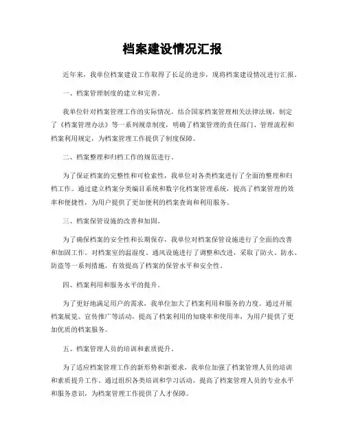 档案建设情况汇报