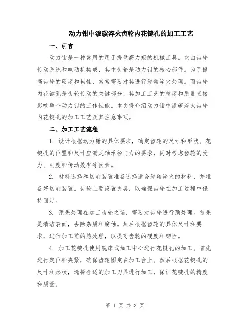 动力钳中渗碳淬火齿轮内花键孔的加工工艺