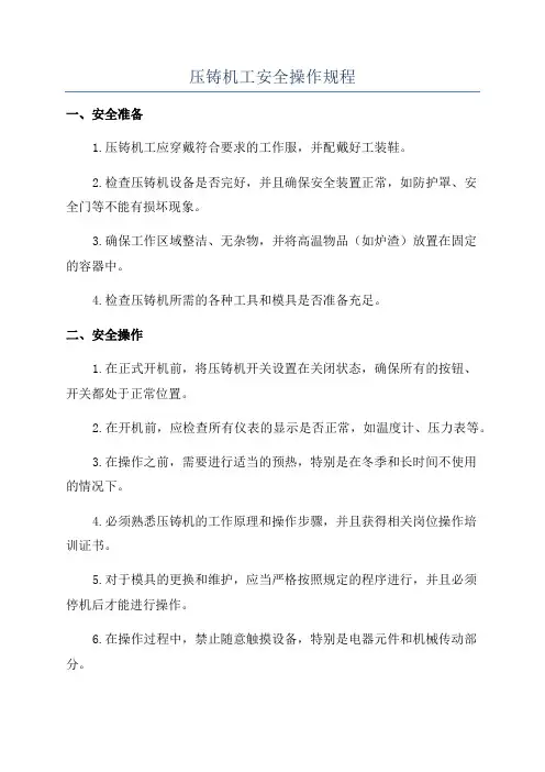 压铸机工安全操作规程