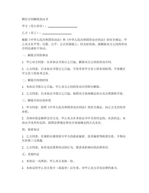 聘任合同解除协议书