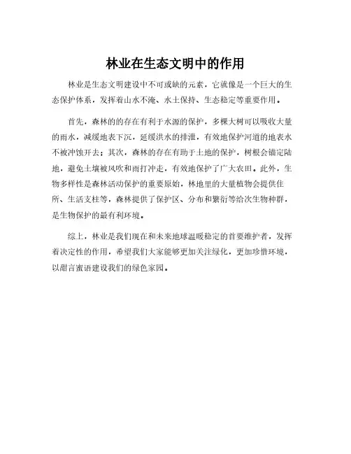 林业在生态文明中的作用
