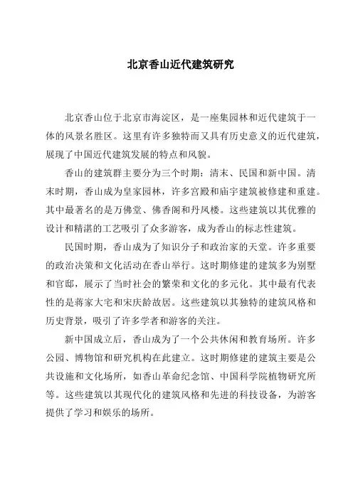 北京香山近代建筑研究