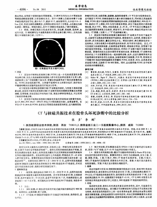 CT与核磁共振技术在股骨头坏死诊断中的比较分析