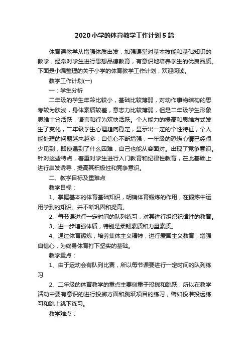 2020小学的体育教学工作计划5篇