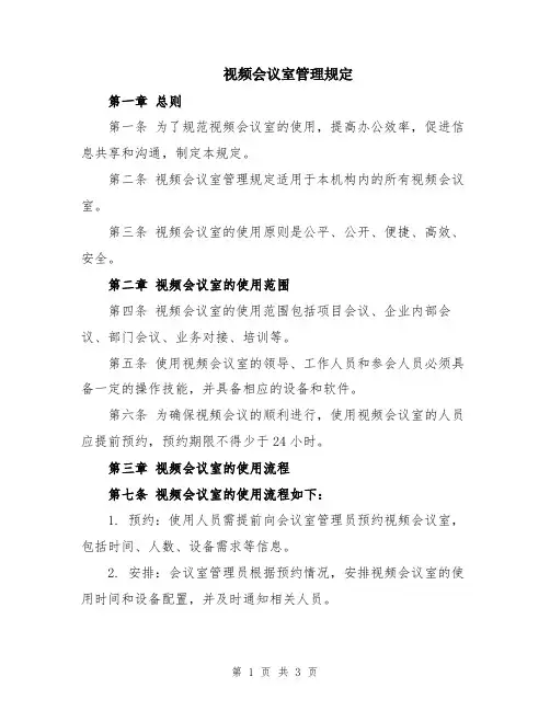 视频会议室管理规定