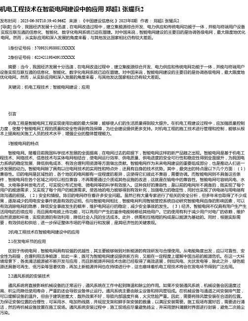 机电工程技术在智能电网建设中的应用郑超1张耀兵2