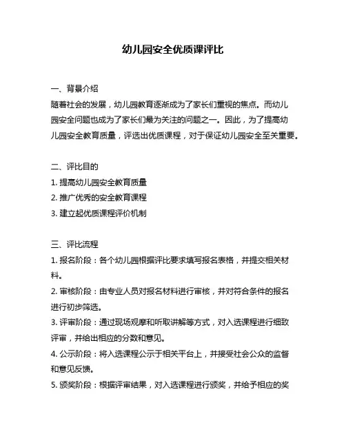 幼儿园安全优质课评比