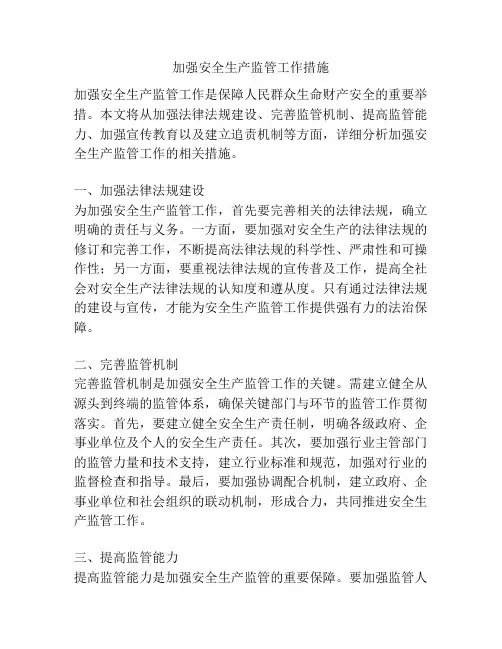 加强安全生产监管工作措施