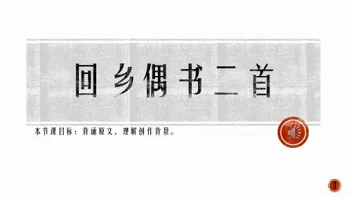 回乡偶书二首古诗词阅读赏析PPT课件