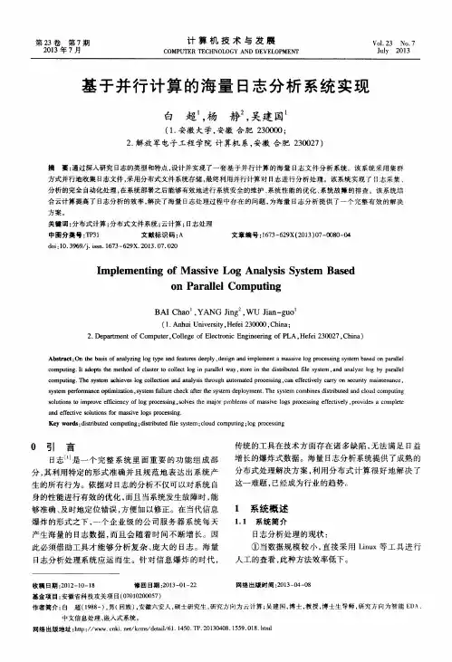 基于并行计算的海量日志分析系统实现