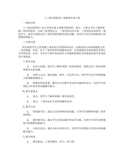 《三角形的特性》教案四年级下册