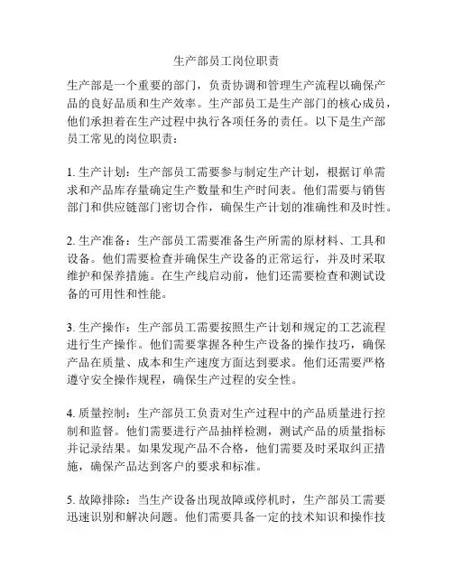 生产部员工岗位职责