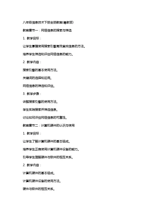 八年级信息技术下册全册教案(粤教版)
