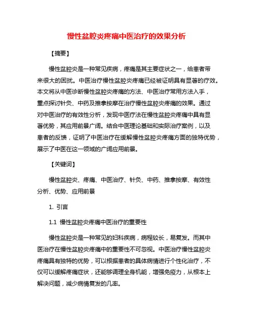 慢性盆腔炎疼痛中医治疗的效果分析