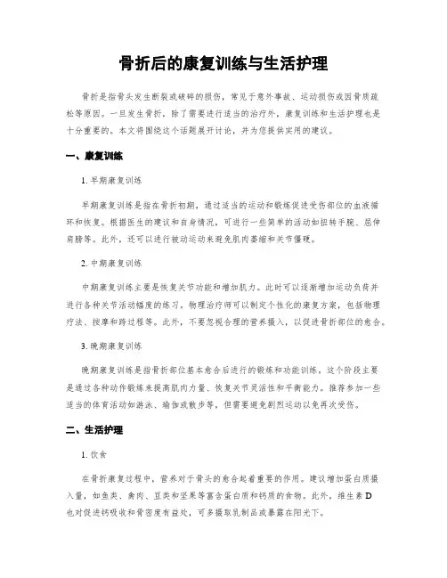 骨折后的康复训练与生活护理