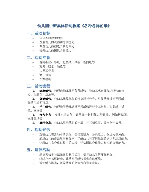 幼儿园中班集体活动教案《各种各样的纸》