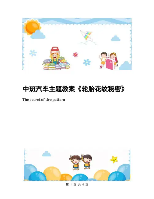 中班汽车主题教案《轮胎花纹秘密》