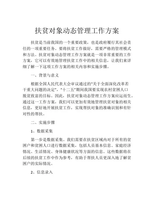 扶贫对象动态管理工作方案