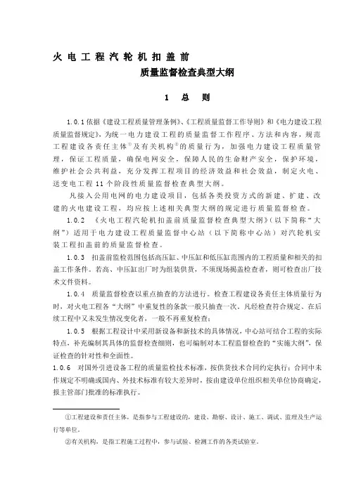 2.0.15 火电工程汽轮机扣盖缸前质量监督检查大纲