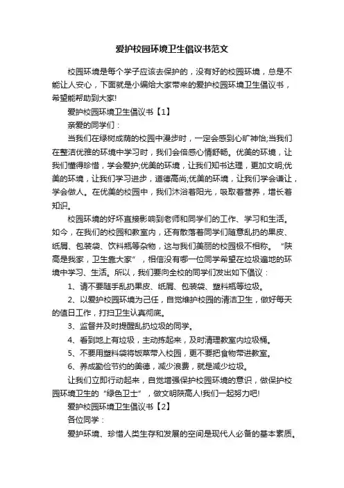 爱护校园环境卫生倡议书范文
