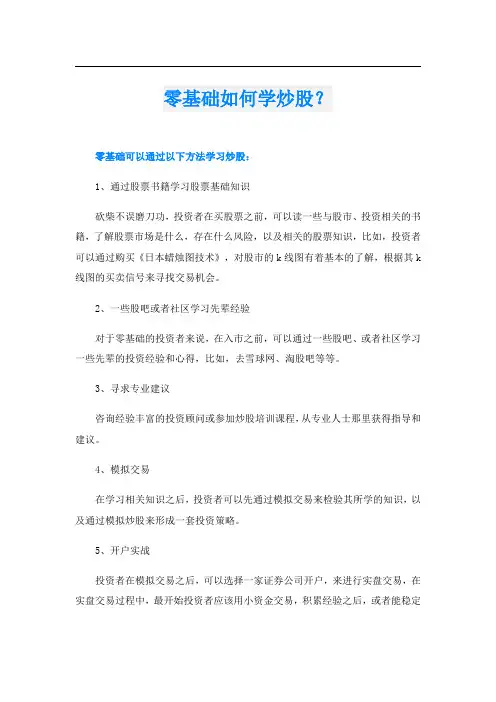 零基础如何学炒股？