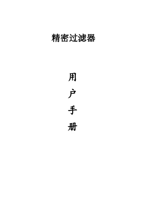 精密过滤器说明书