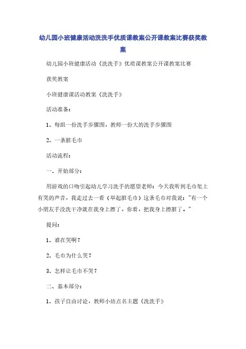幼儿园小班健康活动洗洗手优质课教案公开课教案比赛获奖教案