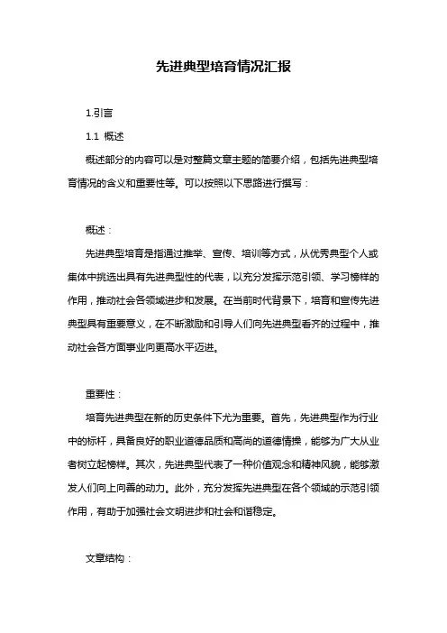 先进典型培育情况汇报