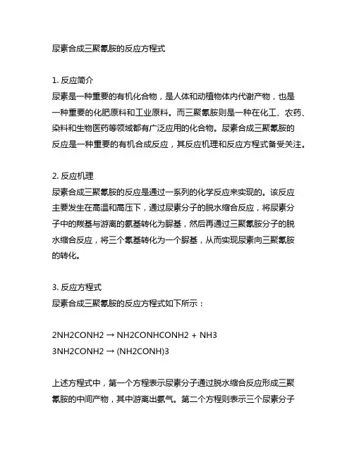 尿素合成三聚氰胺的反应方程式
