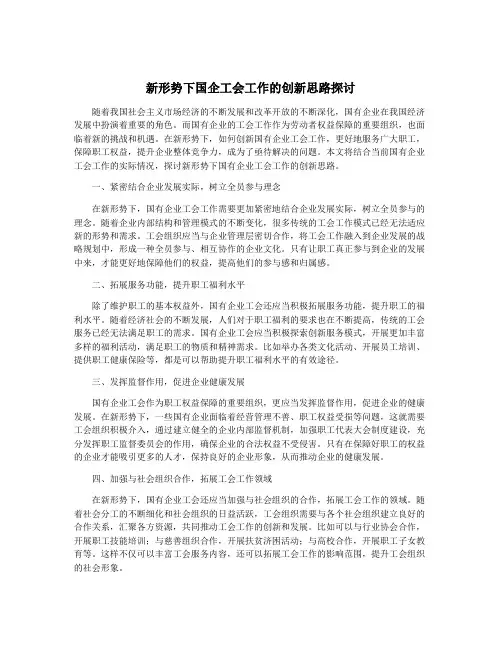 新形势下国企工会工作的创新思路探讨