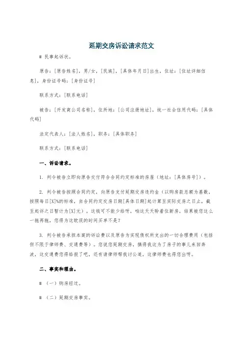 延期交房诉讼请求范文